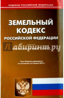 Земельный кодекс Российской Федерации по состоянию на 05 марта 2015 года