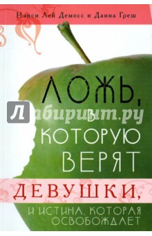 Ложь, в которую верят девушки, и истина, которая освобождает