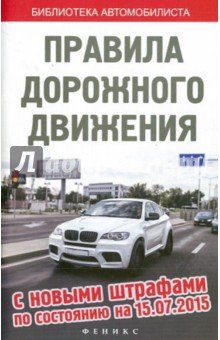 ПДД с новыми штрафами на 15.07.15