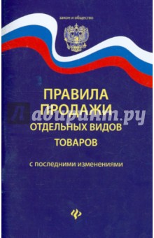 Правила продажи отдельных видов товаров с последними изменениями