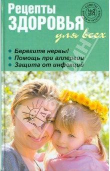 Рецепты здоровья для всех №2 (2014)