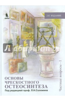 Основы чрескостного остеосинтеза. Том 2. Частые вопросы