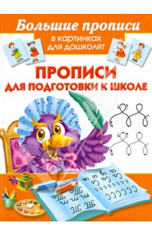 Прописи для подготовки к школе