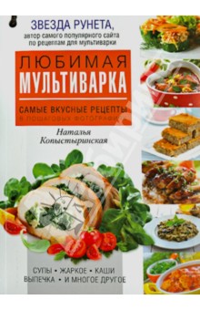 Любимая мультиварка