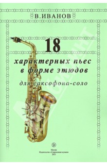 18 характерных пьес в форме этюдов для саксофона-соло