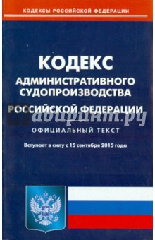 Кодекс административного судопроизводства РФ 15.03.15