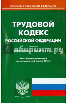 Трудовой кодекс РФ на 02.04.15