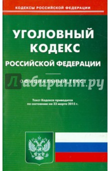 Уголовный кодекс РФ на 23.03.15