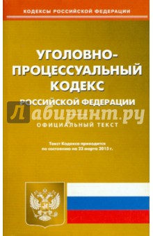 Уголовно-процессуальный кодекс РФ на 23.03.15
