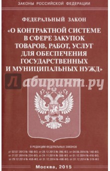 ФЗ "О контрактной системе в сфере закупок товаров"