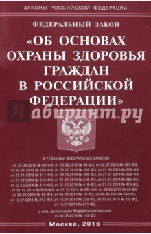 ФЗ "Об основах охраны здоровья граждан в РФ"