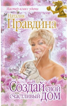 Создай свой счастливый дом