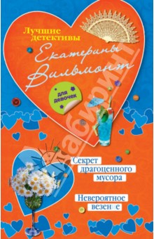 Секрет драгоценного мусора. Невероятное везение