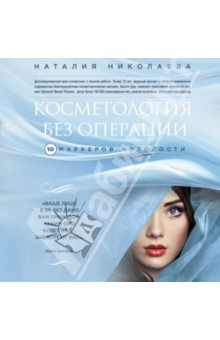 Косметология без операции: 10 маркеров молодости