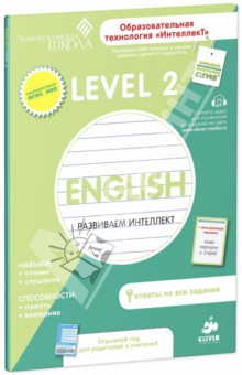 English. Разиваем интеллект. Level 2