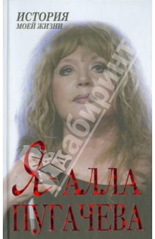 Я - Алла Пугачева