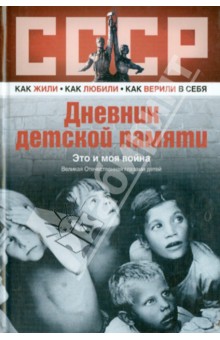 Дневник детской памяти. Это и моя война