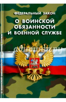 Федеральный закон "О воинской обязанности и военной службе"
