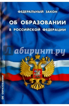 ФЗ "Об образовании в РФ"