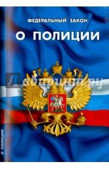 Федеральный закон "О полиции"