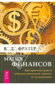 Магия финансов. Как привлечь деньги и больше никогда не страдать от их недостатка