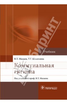 Коммунальная гигиена. Учебник