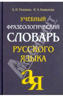 Учебный фразеологический словарь русского языка