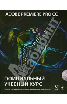 Adobe Premiere Pro CC. Официальный учебный курс (+DVD)