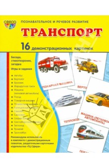 Демонстрационные картинки "Транспорт" (173х220 мм)