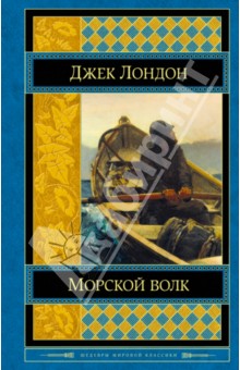 Морской волк