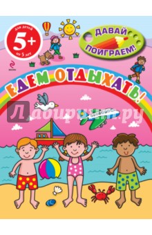 Едем отдыхать!
