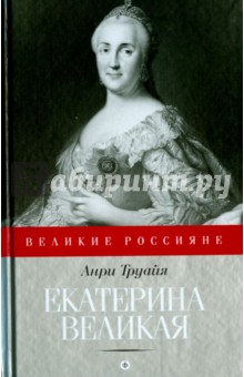 Екатерина Великая