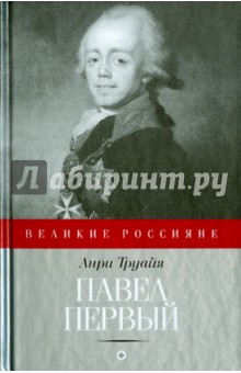 Павел Первый