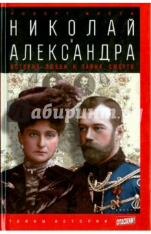 Николай и Александра. История любви и тайна смерти