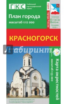 Красногорск. План города + карта окрестностей