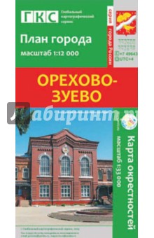 Орехово-Зуево. План города + карта окрестностей