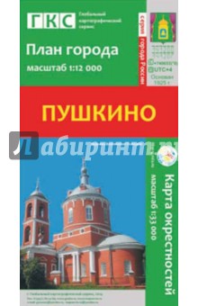 Пушкино. План города + карта окрестностей