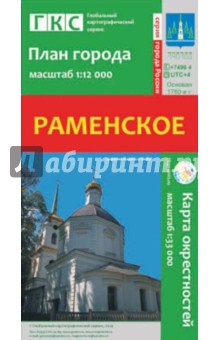 Раменское. План города + карта окрестностей