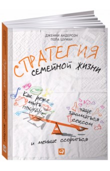 Стратегия семейной жизни: Как реже мыть посуду, чаще заниматься сексом и меньше ссориться