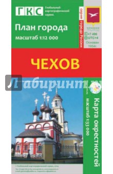 Чехов. План города + карта окрестностей