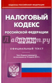Налоговый кодекс РФ. Части 1 и 2 на 10.04.15