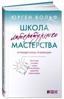 Школа литературного мастерства: От концепции до публикации: рассказы, романы, статьи, нон-фикшн…