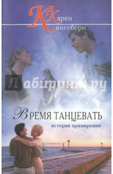 Время танцевать