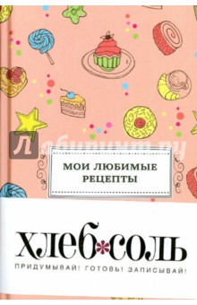 Мои любимые рецепты. Книга для записи рецептов (сладости)