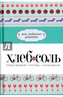 Мои любимые рецепты. Книга для записи рецептов (велосипед)