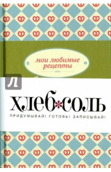 Мои любимые рецепты. Книга для записи рецептов (крендель)