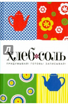 Мои любимые рецепты. Книга для записи рецептов (чайники)