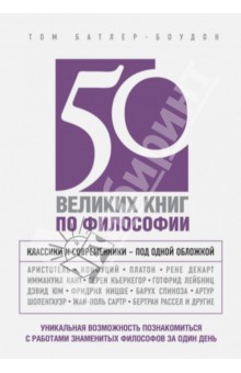 50 великих книг по философии