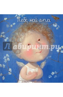 Тебе, мой ангел