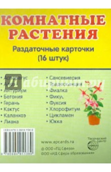 Раздаточные карточки "Комнатные растения" 63х87 мм.